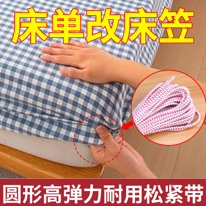 床单改床笠神器高弹力耐用松紧带
