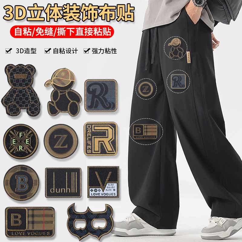 裤子羽绒服补丁贴自粘免缝高端修补衣服洞洞补衣贴3D立体徽章布贴