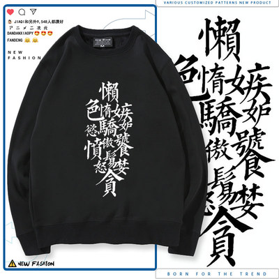 懒惰色欲嫉妒骄傲愤怒暴食贪婪七宗罪七原罪休闲卫衣圆领上衣dt