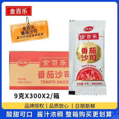 味林金百乐番茄沙司9g小包装商用手抓饼薯条意面沙拉家用蕃茄酱