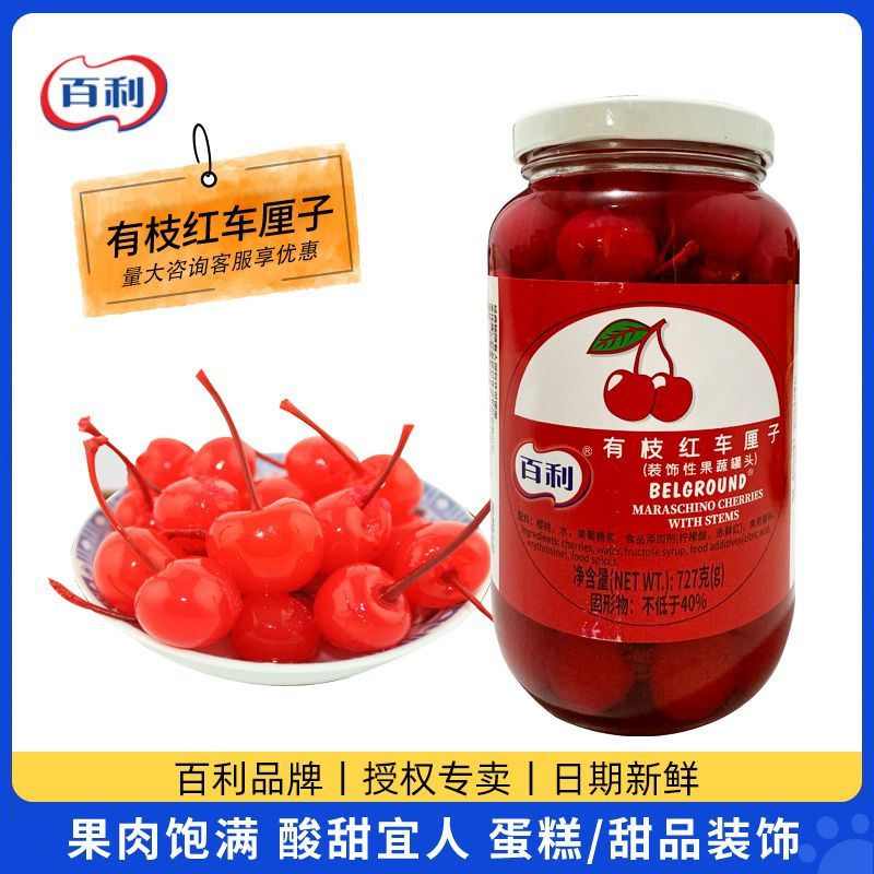 百利有枝红车厘子727g水果红樱桃罐头蛋糕甜品装饰性点缀烘焙专用