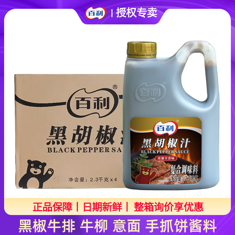 百利黑胡椒汁2.3kg*4桶整箱