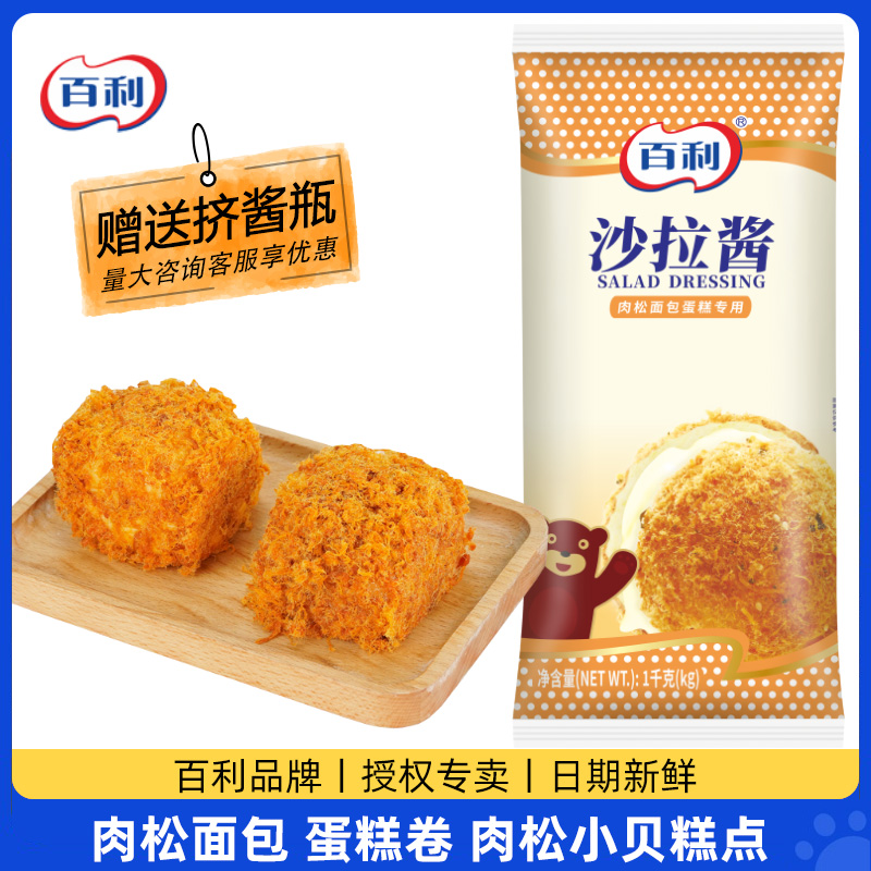 百利肉松面包沙拉酱蛋糕卷沙拉酱