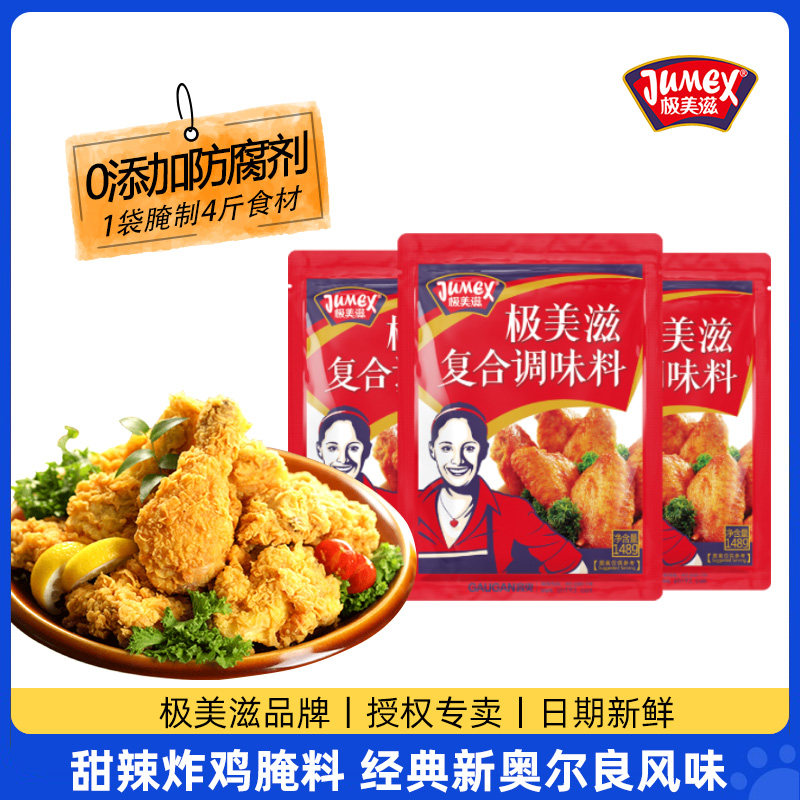 极美滋复合调味料148g*3袋炸鸡鸡排腌制料新奥尔良蜜汁烤翅腌料