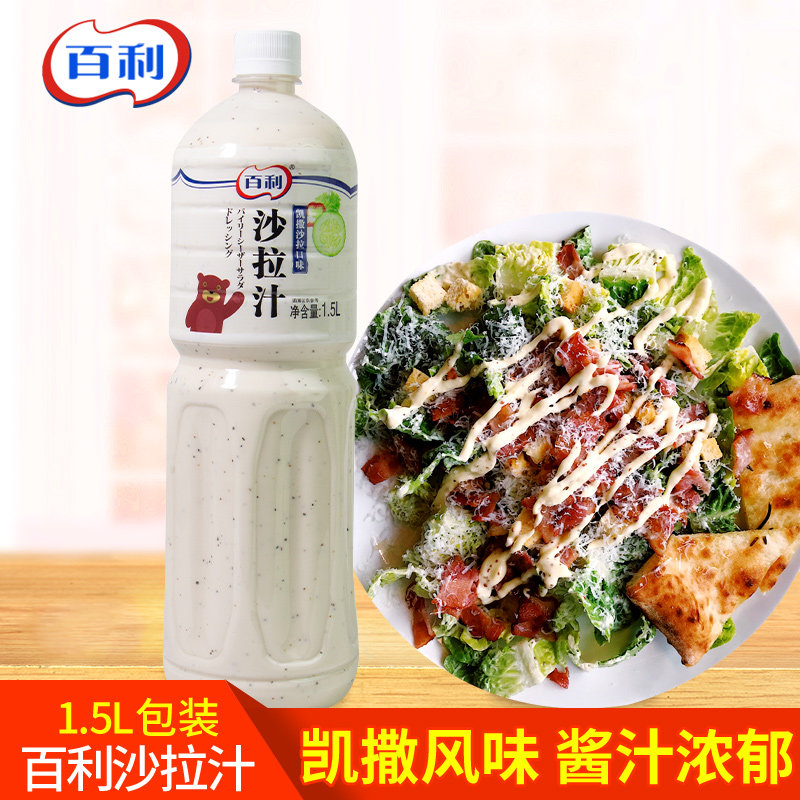 百利 凯撒沙拉口味沙拉汁1.5l 蔬菜沙拉 意面拌酱 肉卷蘸酱