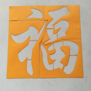 福字镂空喷漆模板定制外墙装饰涂鸦真石漆喷涂影壁墙