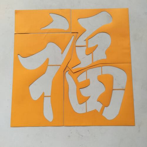 福字镂空喷漆模板定制外墙装饰涂鸦真石漆喷涂影壁墙