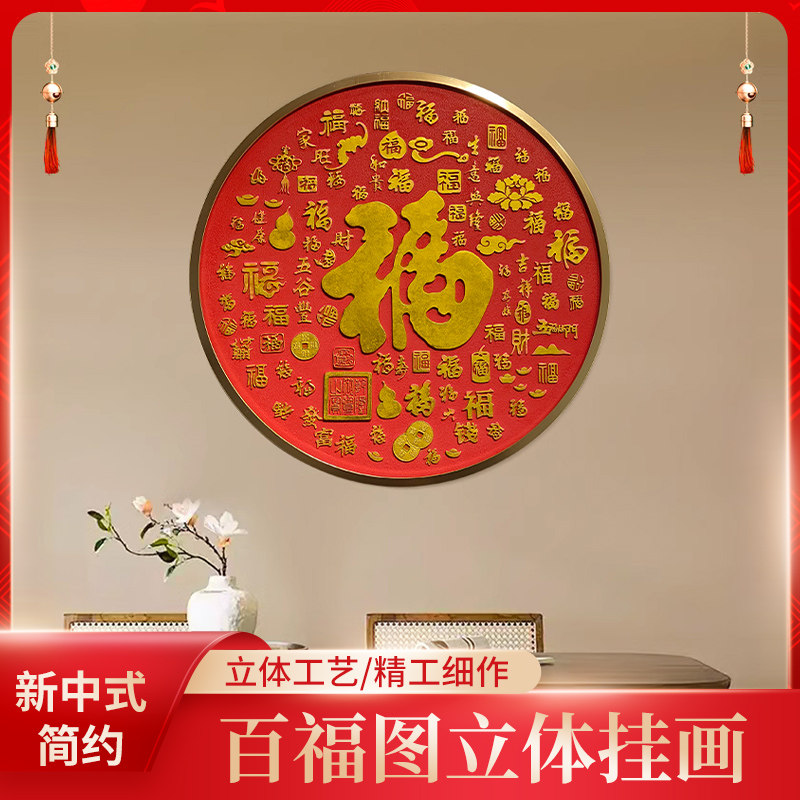 百福图客厅卧室装饰画沙发背景墙壁福字餐厅玄关走廊入户壁画挂画