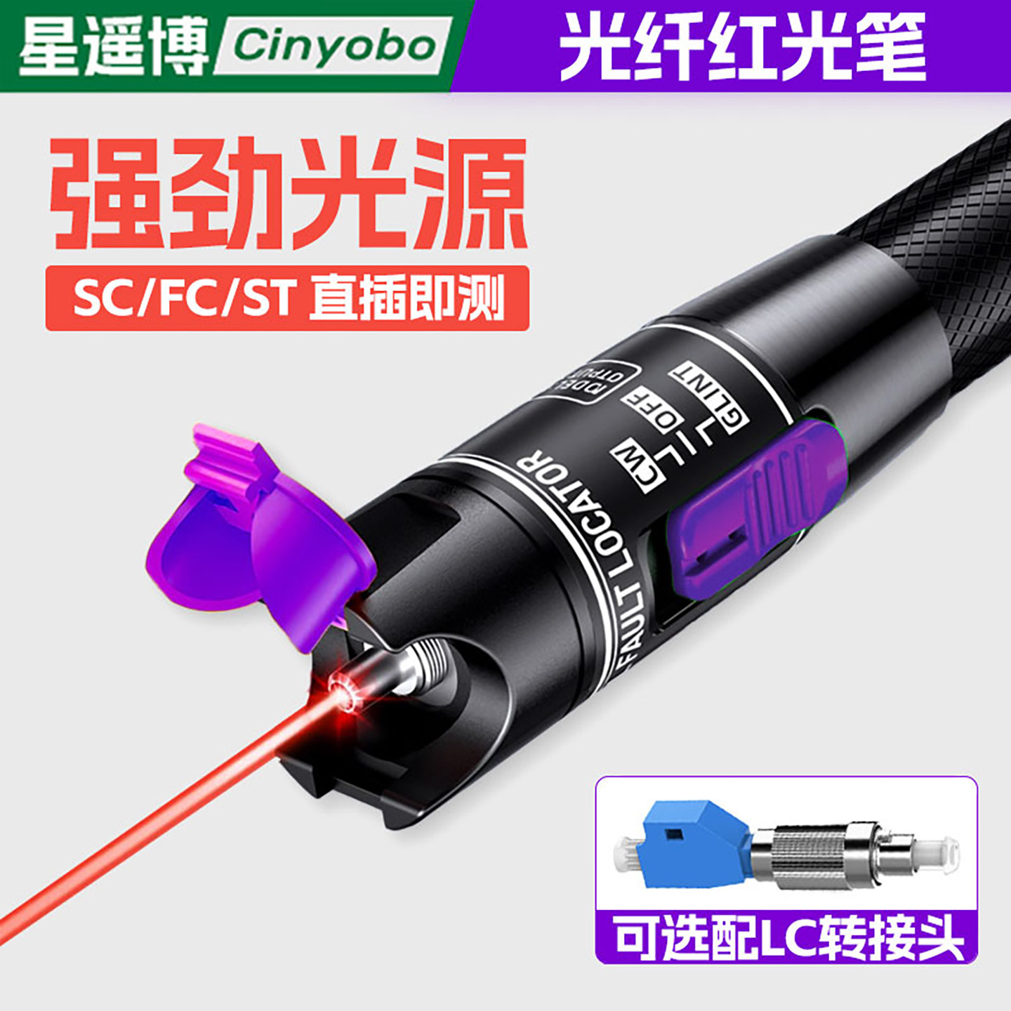 星遥博 红光笔光纤通断测试笔绿光笔30公里100mw打光笔 红光源激光笔式可视故障探测仪