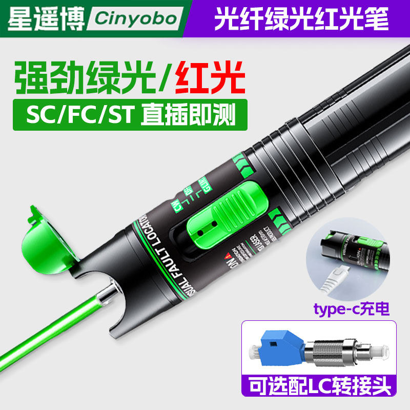星遥博 绿光笔光纤红光笔充电款光纤通断测试笔15mw30公里打光笔红光源笔式可视故障探测仪