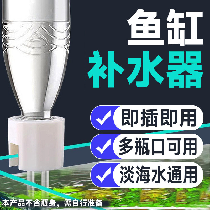 鱼缸自动补水器迷你补水器小型滴流器水草缸加水海水缸水位控制器