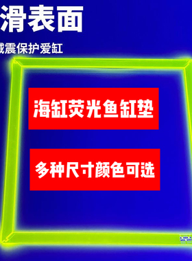 海缸荧光鱼缸垫方缸亚克力拼接防滑橙色鱼缸垫加厚不变形自带氛围