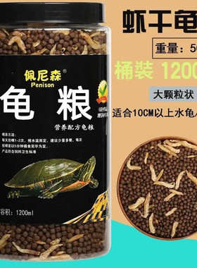 佩尼森龟粮巴西龟草龟鳄龟石金线龟虾干补钙通用粮食幼小乌龟饲料