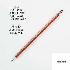 --小楷笔--龙舌   一厘米小楷毛笔  国画工笔勾线白描