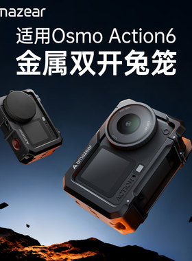 适用DJI大疆ACTION6金属兔笼横竖拍保护拓展框运动相机快拆配件