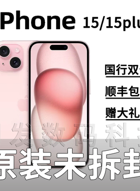 Apple/苹果 iPhone 15原装正品 苹果15plus国行双卡 全网通5G手机
