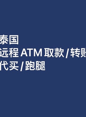 泰国跑腿银行付款转QR买票代购无卡取现远程ATM取款咨询