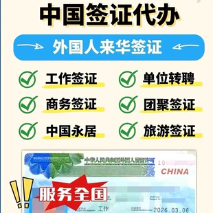 外国人来中国旅游商务探亲外籍邀请函留学签证咨询来华工作许可