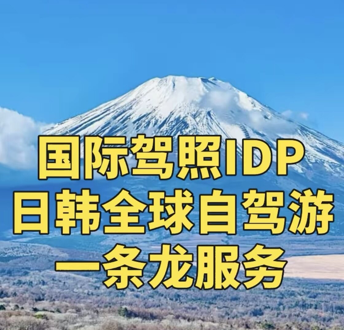 日本韩国租车国际驾照idp北海商务服务