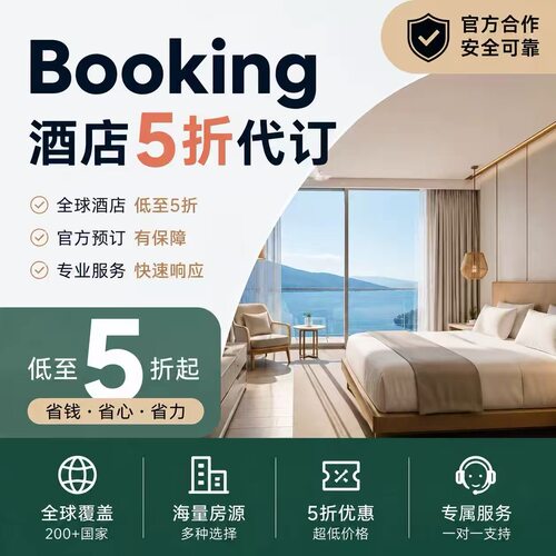 Booking酒店代订全球酒店预订5折起海外民宿特价优惠低价订房服务