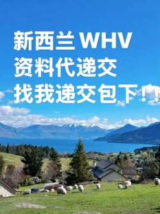 新西兰打工度假  新西兰WHV中签后资料代递交