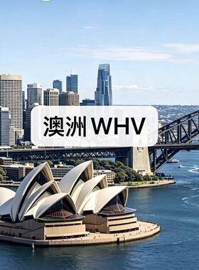 澳洲WHV 打工度假 26年澳洲WHV名额代理注册申请  462代填表