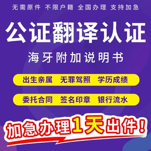 公证翻译海牙认证驾照出生学历亲属子关系成绩无fz户口委托公证