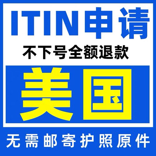 美国个人税号ITIN申请IRS官网认证CAA ITIN税号办理无需地址租赁