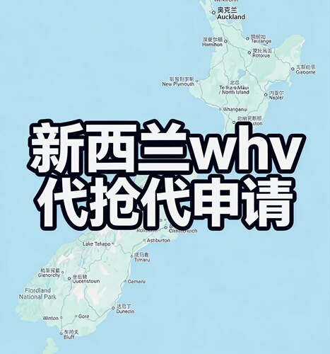 2026新西兰 WHV 打工度假 名额代抢 代申请