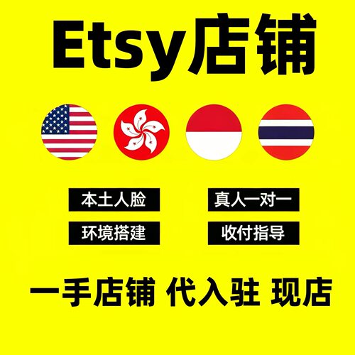 Etsy企业店铺代入驻本土店铺etsy开店注册海外美国澳洲英国店铺