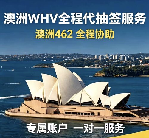 澳大利亚462签证 WHV签证 代申请 代抽签 一站式服务