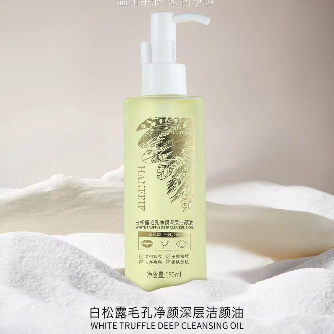 韩菲妃白松露毛孔净颜深层洁颜油温和清洁不刺激三合一清洗卸妆油