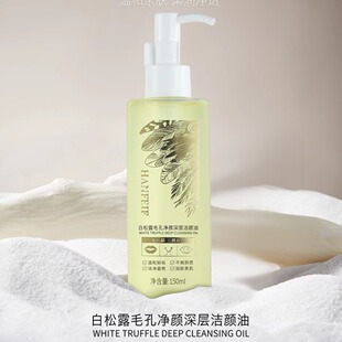 韩菲妃白松露毛孔净颜深层洁颜油温和清洁不刺激三合一清洗卸妆油