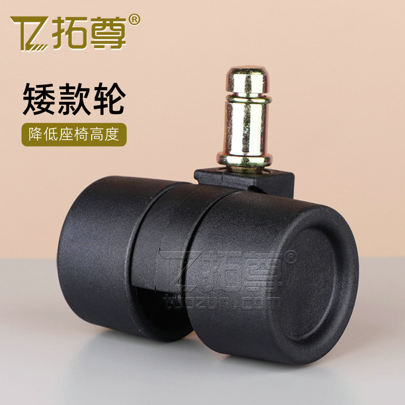 加强型矮款小万向轮降低椅子高度