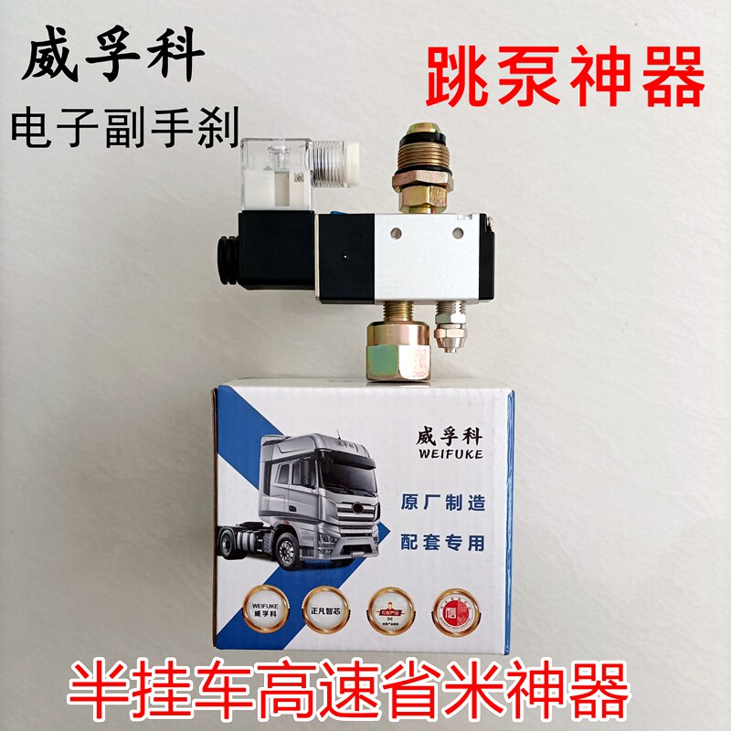 威孚科 电子副手刹 跳泵神器牵引拖磅省米安装简单半挂车高速跳磅
