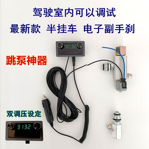 半挂车跳磅神器高速出口电子跳泵省米跳蹦配件牵引货车电子副手刹