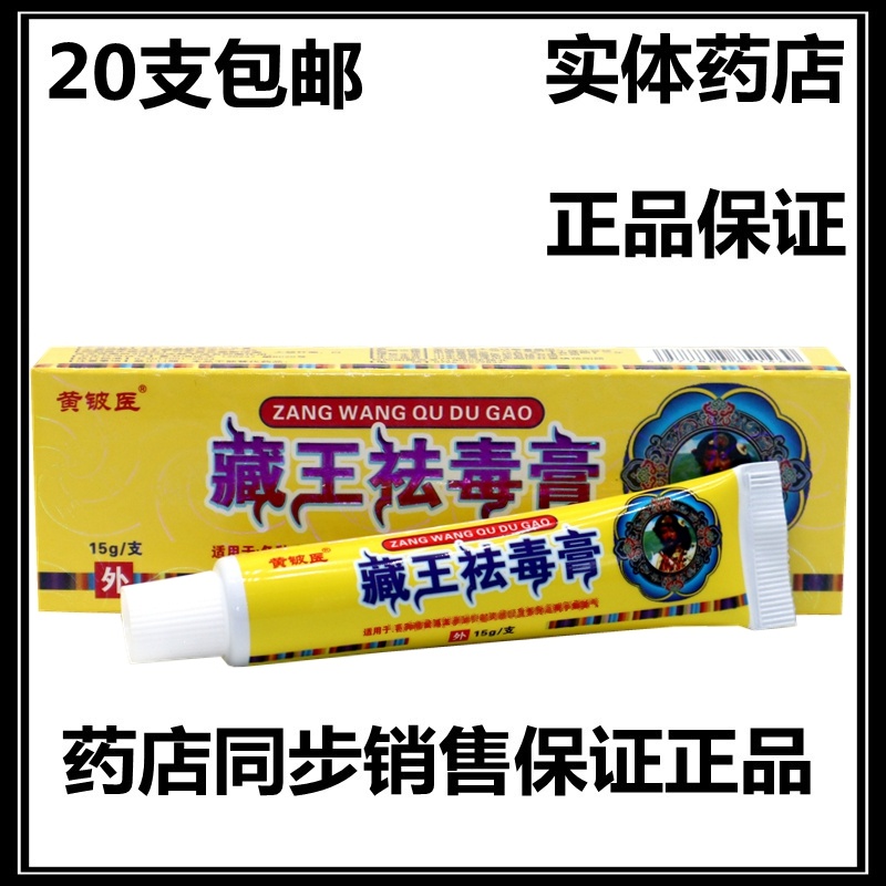 20支包邮 黄铍医藏王祛毒膏草本乳膏 百草祛毒软膏皮肤外用乳膏
