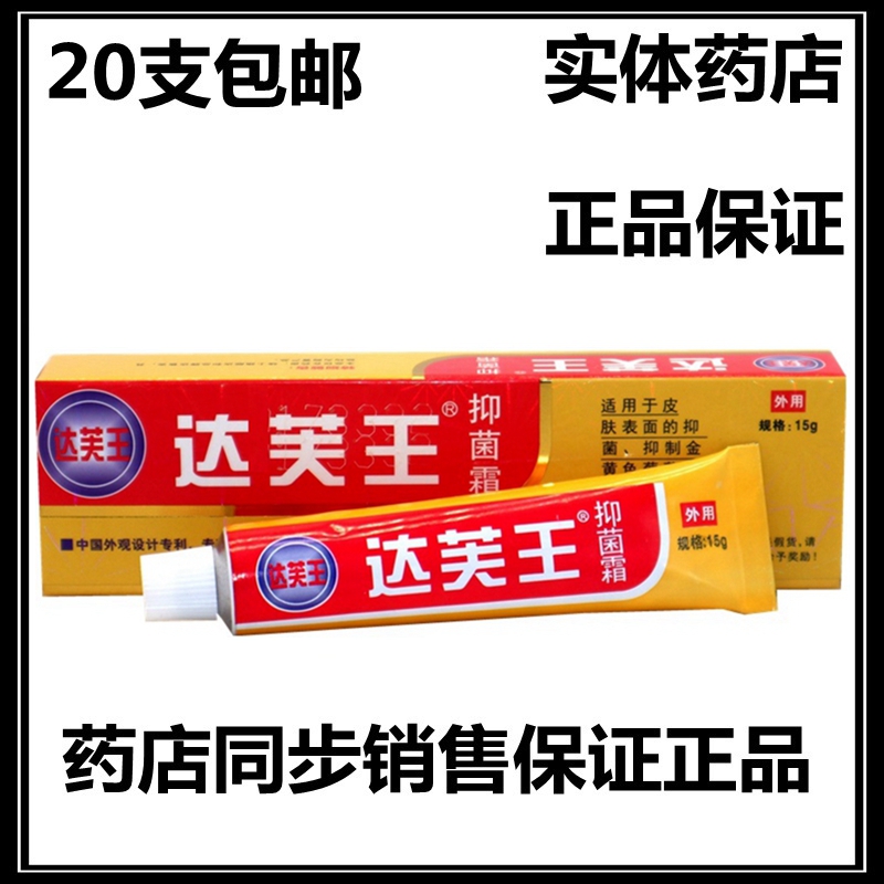 抑菌霜金達芙王草本抑菌膏