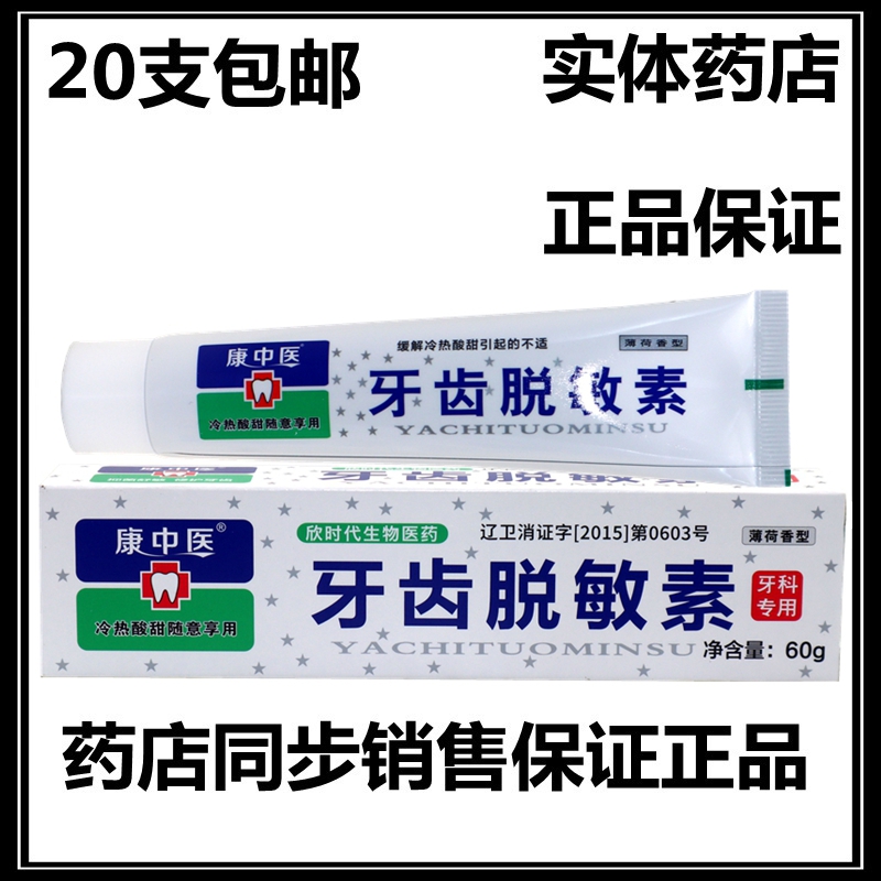 康中醫牙齒脫敏素丹東欣時代抑