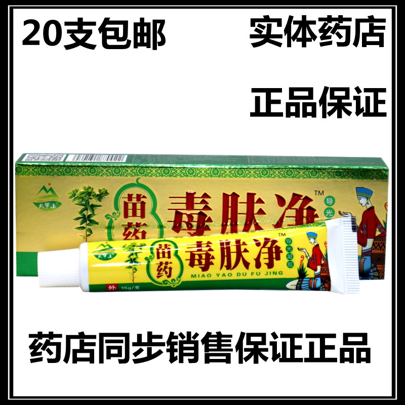天罗山苗药毒肤净乳膏皮肤外用软膏 毒夫净正品20盒包邮