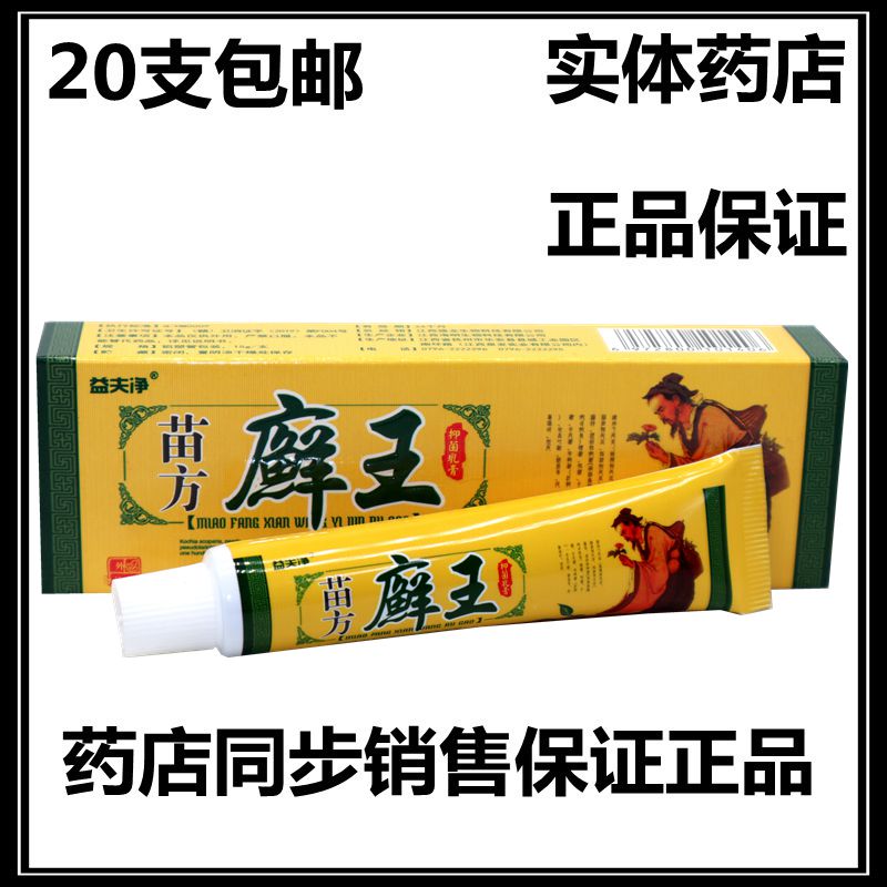 正品20支包邮 益夫净苗药癣王 草本乳膏益肤净
