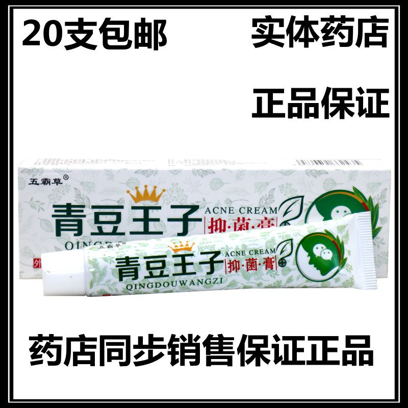 同友堂清痘王子青豆王子乳膏祛痘霜痘痘粉刺青春痘霜 20支包邮20g