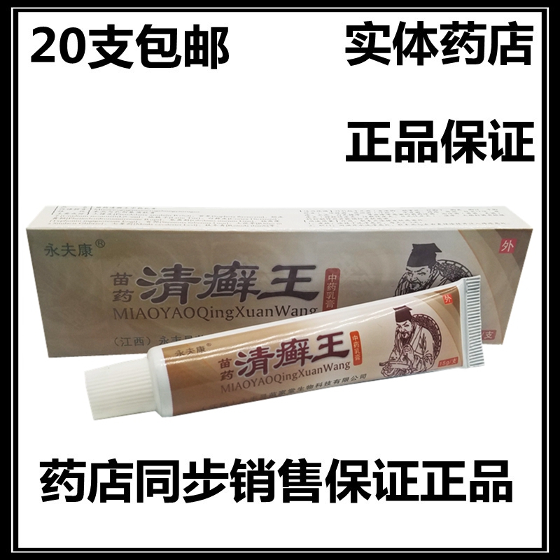 正品20支包邮 永夫康苗药清癣王草本乳膏软膏