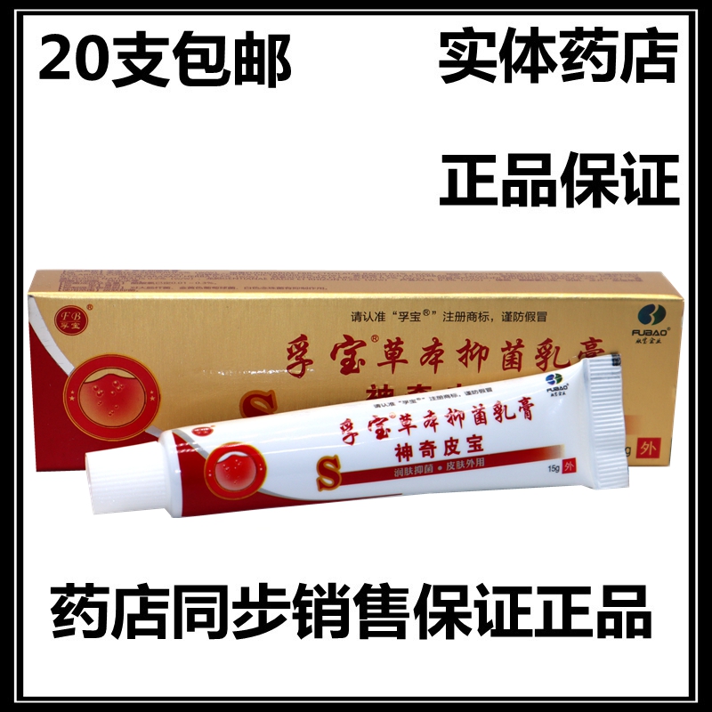 肤宝神奇皮宝乳膏 神奇皮宝孚宝乳膏软膏 正品20支包邮