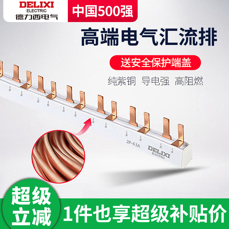 德力西电气汇流排带保护端盖2P3P