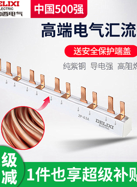 德力西电气汇流排带保护端盖2P3P家用断路器空开连接铜排汇流条