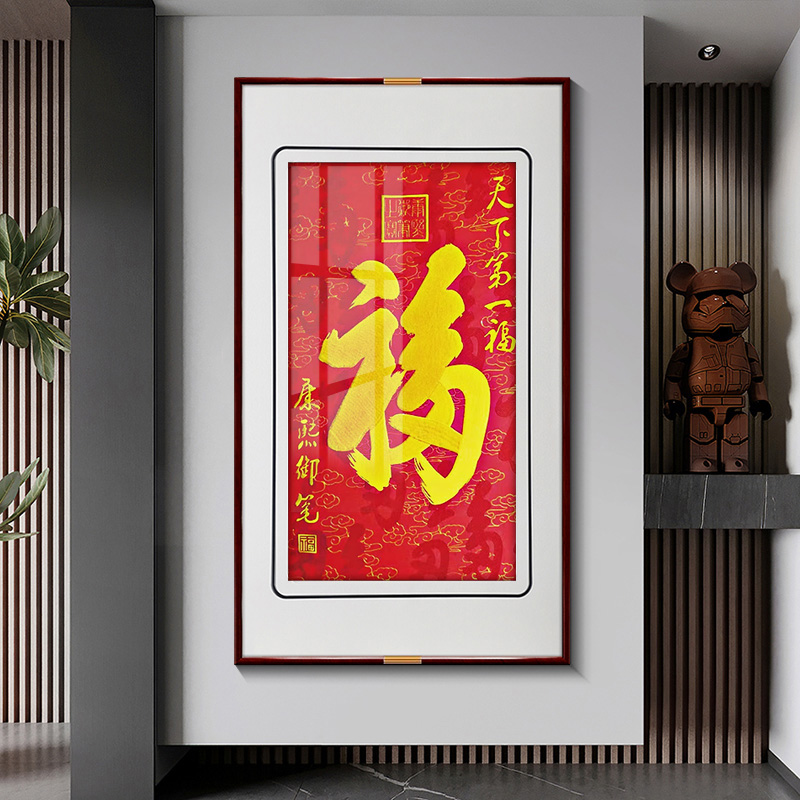 福字苏绣成品挂画新中式精品客厅装饰画入户玄关墙画竖版壁画刺绣图片