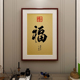 壁画 饰画入户玄关墙画竖版 福字挂画新中式 客厅餐厅装