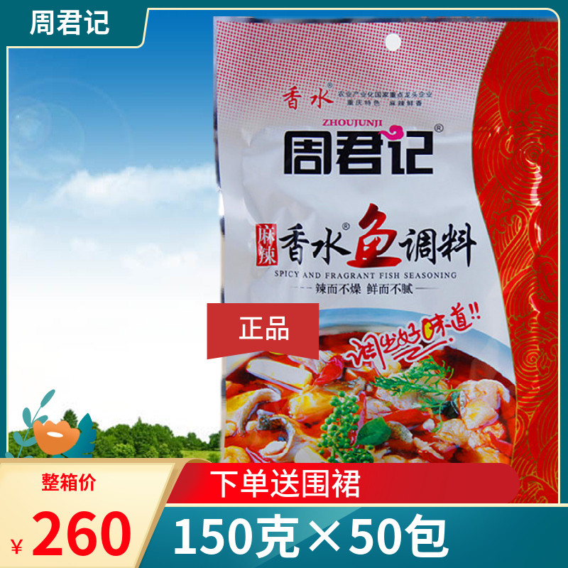 150克×50包重庆周君记香水鱼调料包烧鱼烤鱼麻辣鱼沸腾鱼水煮鱼