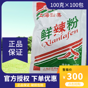 100克×100包上海四美鲜辣粉调味料炒粉炒饭拌粉拌面火锅凉拌馅料